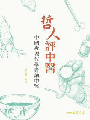 cover image of 哲人評中醫